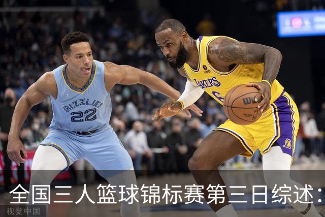 全国三人篮球锦标赛第三日综述：四川夺冠，湖北获亚军，浙江摘铜