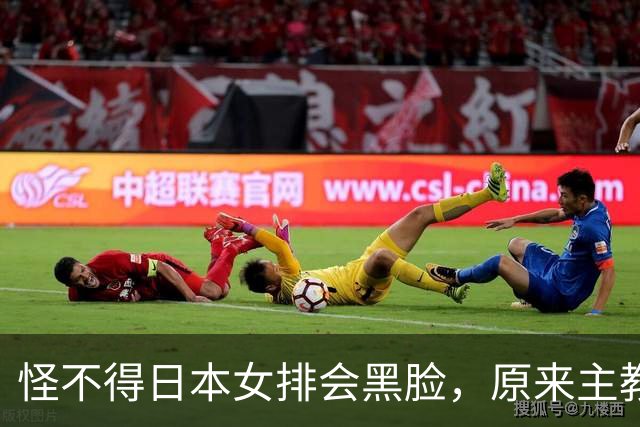 怪不得日本女排会黑脸，原来主教练是他，曾是郎平助教执教广州队