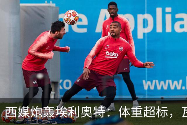 西媒炮轰埃利奥特：体重超标，瓦伦西亚3场全败