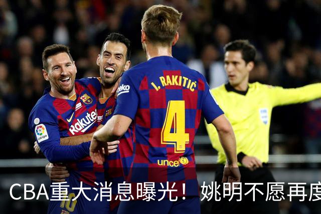 CBA重大消息曝光！姚明不愿再度接手，徐杰提交申请未获批准，杜锋遗憾错失千万高薪