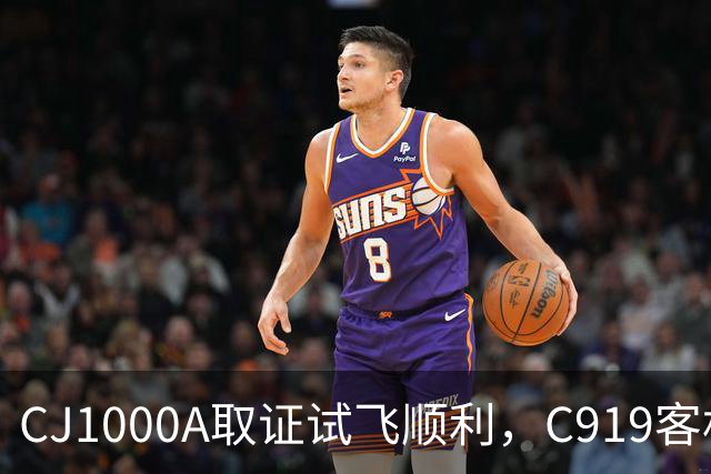 CJ1000A取证试飞顺利，C919客机，更换国产发动机，已成定局